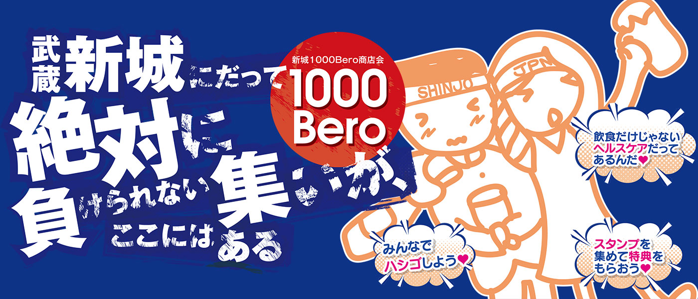 武蔵新城1000Bero メインビジュアル